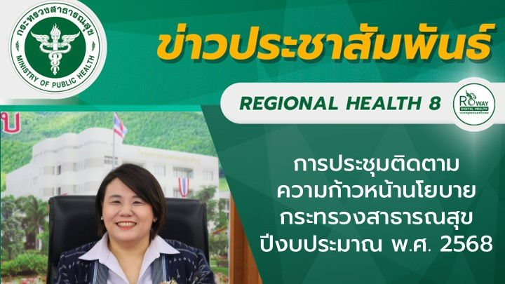 การประชุมติดตามความก้าวหน้านโยบายกระทรวงสาธารณสุข ปีงบประมาณ พ.ศ. 2568