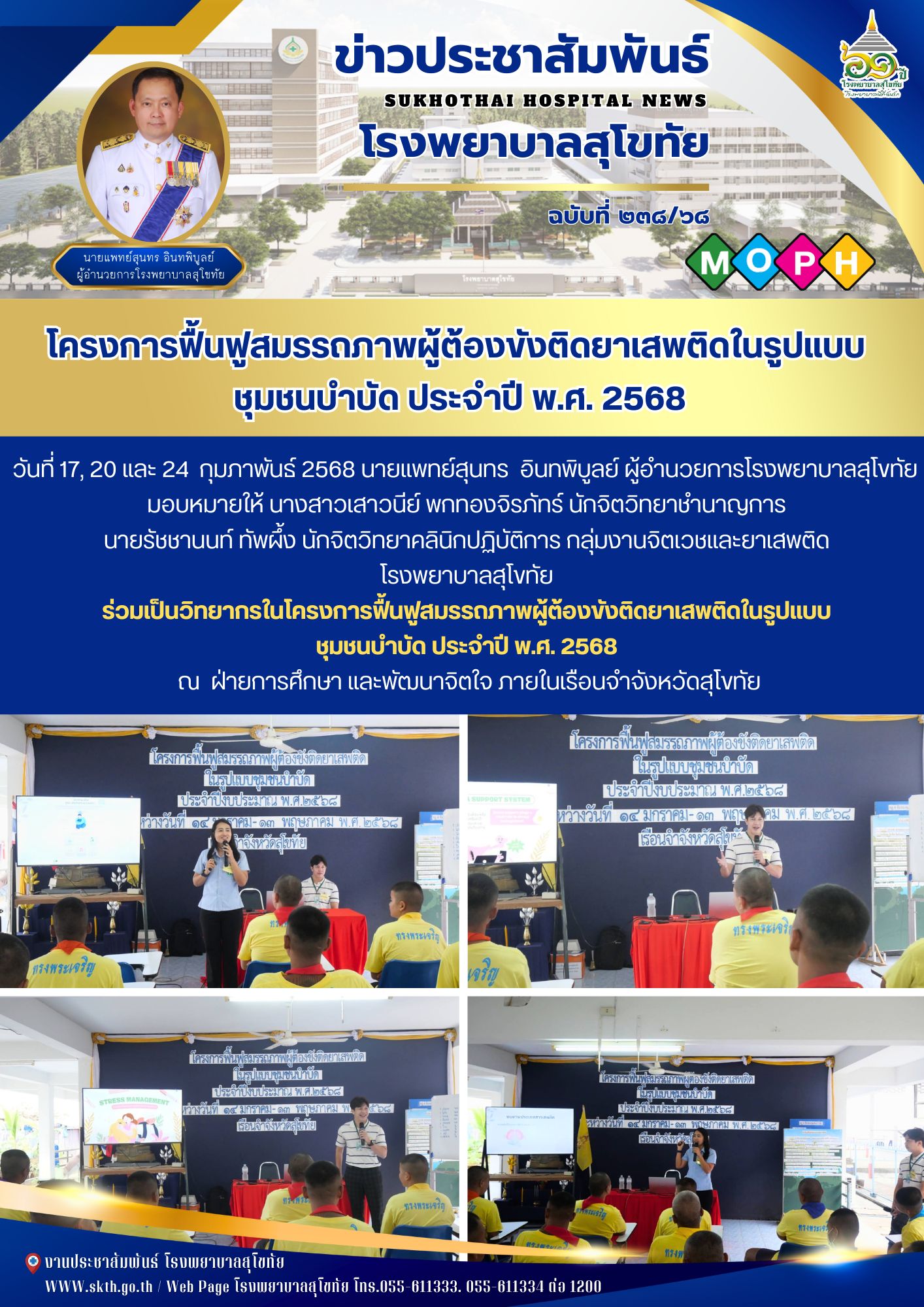 โครงการฟื้นฟูสมรรถภาพผู้ต้องขังติดยาเสพติดในรูปแบบ  ชุมชนบําบัด ประจําปี พ.ศ. 2568