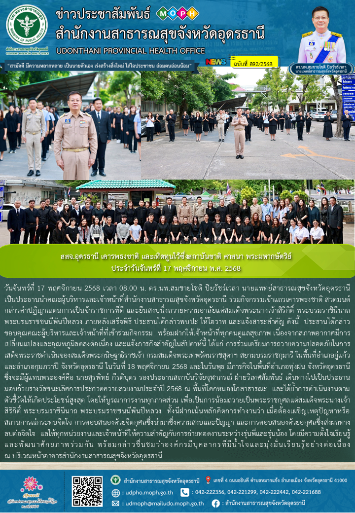 สสจ.อุดรธานี เคารพธงชาติ และเทิดทูนไว้ซึ่งสถาบันชาติ ศาสนา พระมหากษัตริย์ ประจำวันจันทร์ที่ 17 พฤศจิกายน พ.ศ. 2568