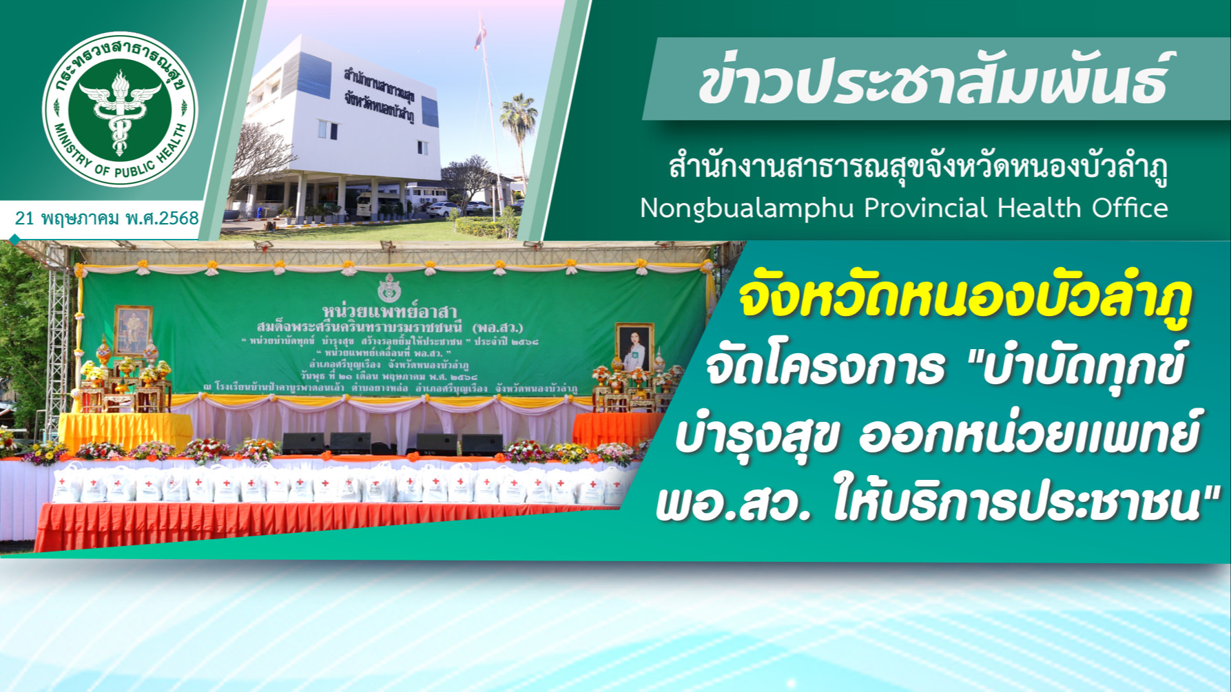จังหวัดหนองบัวลำภู จัดโครงการ 