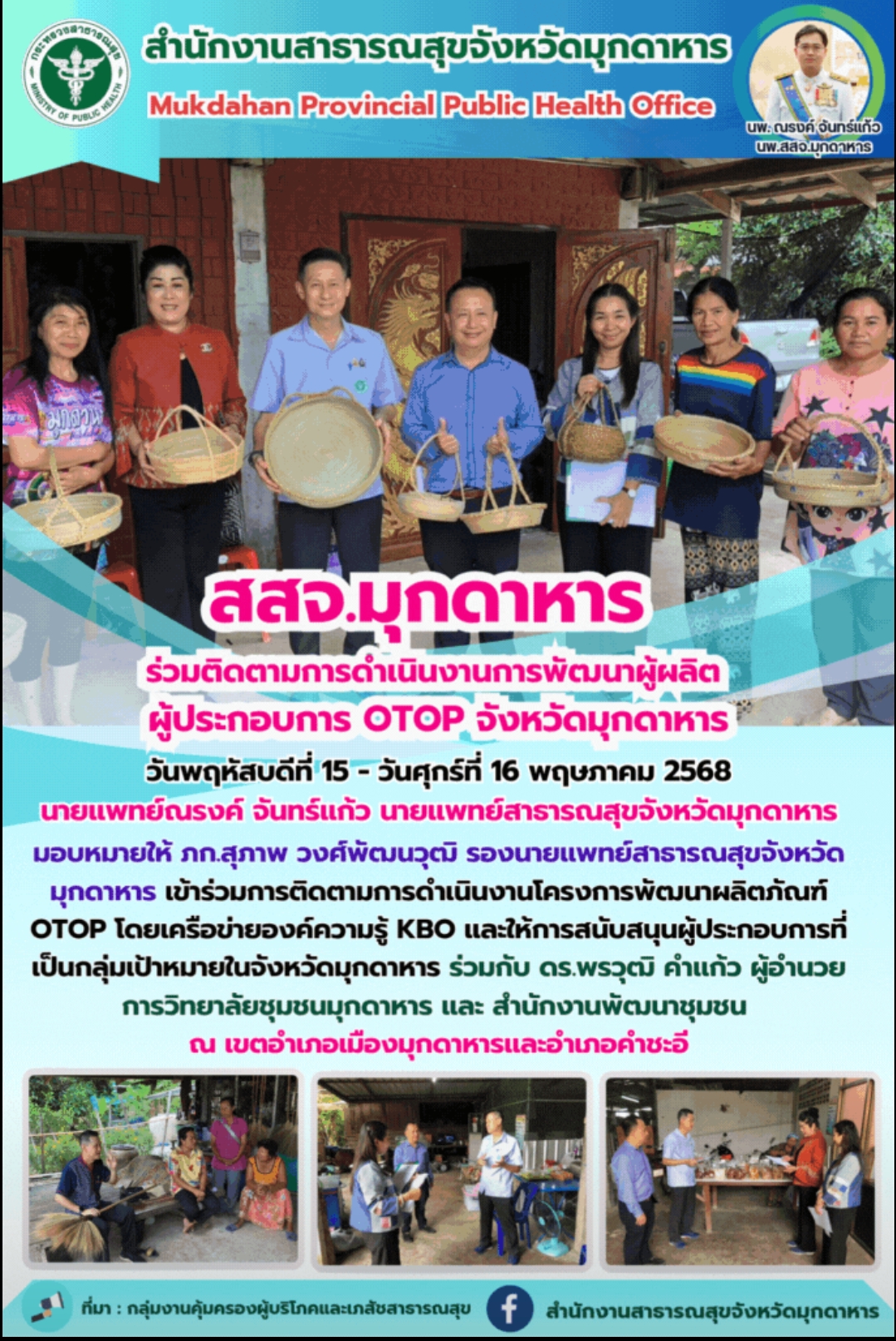 สสจ.มุกดาหาร ร่วมติดตามการดำเนินงานการพัฒนาผู้ผลิต ผู้ประกอบการ OTOP จังหวัดมุกดาหาร