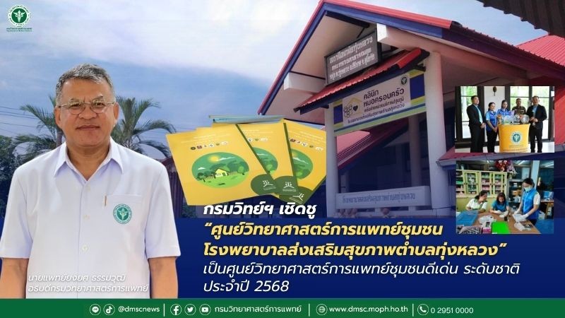 กรมวิทย์ฯ เชิดชู “ศูนย์วิทยาศาสตร์การแพทย์ชุมชนโรงพยาบาลส่งเสริมสุขภาพตำบลทุ่งหลวง” เป็นศูนย์วิทยาศาสตร์การแพทย์ชุมชนดีเด่น ระดับชาติ ประจำปี 2568