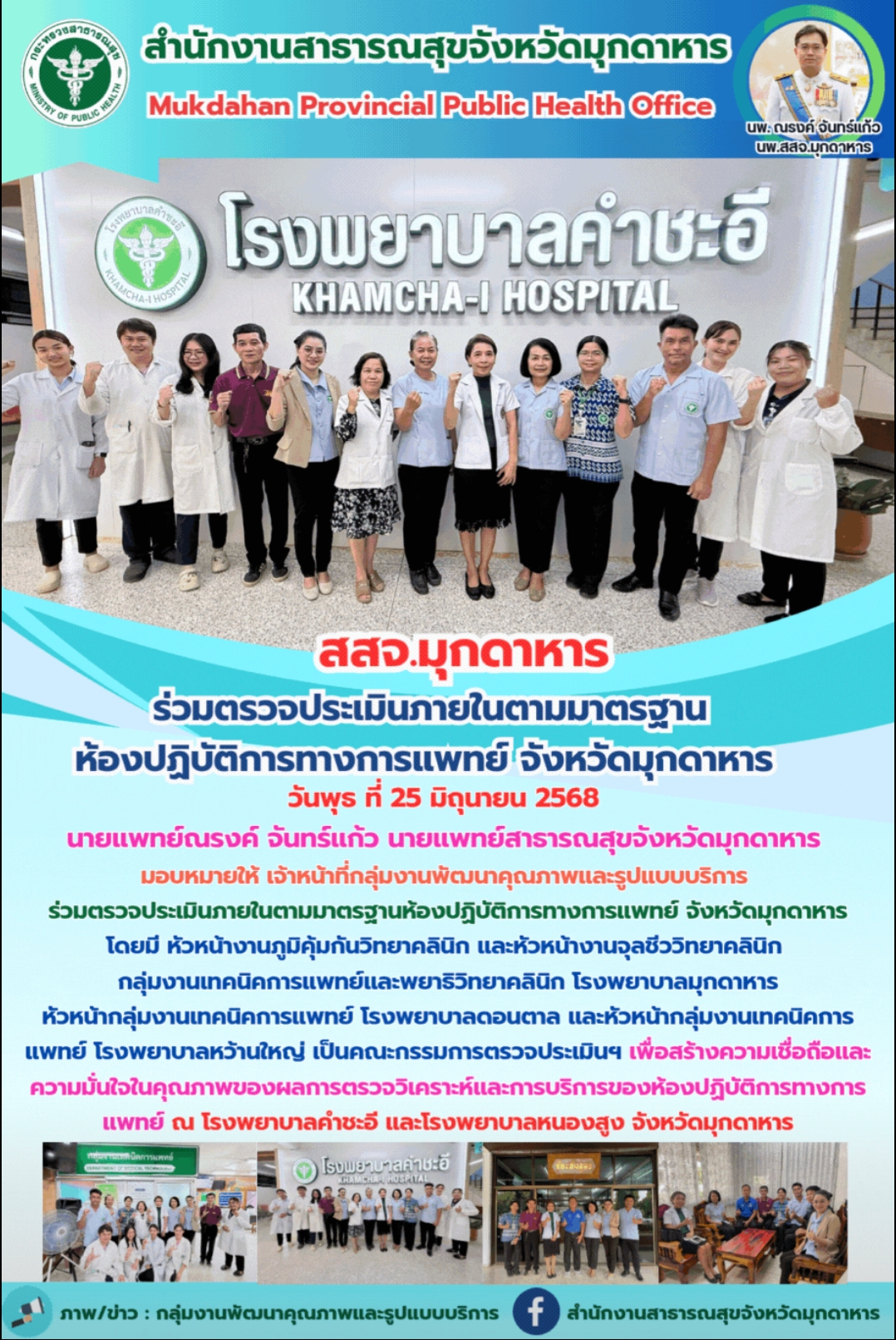 “สสจ.มุกดาหาร” ร่วมตรวจประเมินภายในตามมาตรฐานห้องปฏิบัติการทางการแพทย์ จังหวัดมุกดาหาร