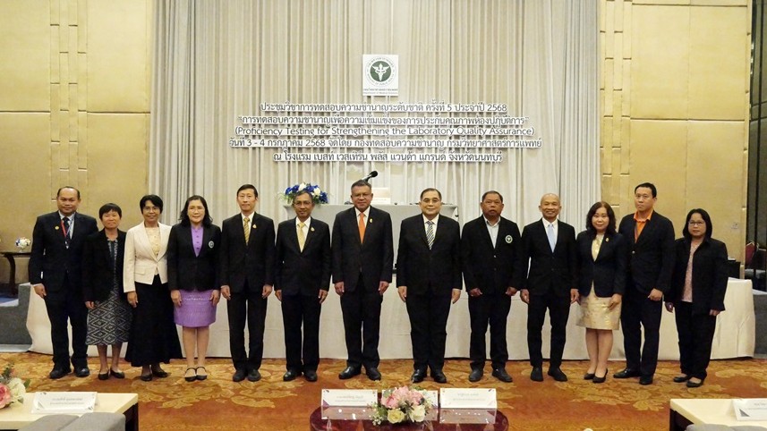 กรมวิทยาศาสตร์การแพทย์ สร้างเครือข่ายระดับชาติด้านการทดสอบความชำนาญ เพื่อพัฒนาและยกระดับคุณภาพห้องปฏิบัติการของประเทศ