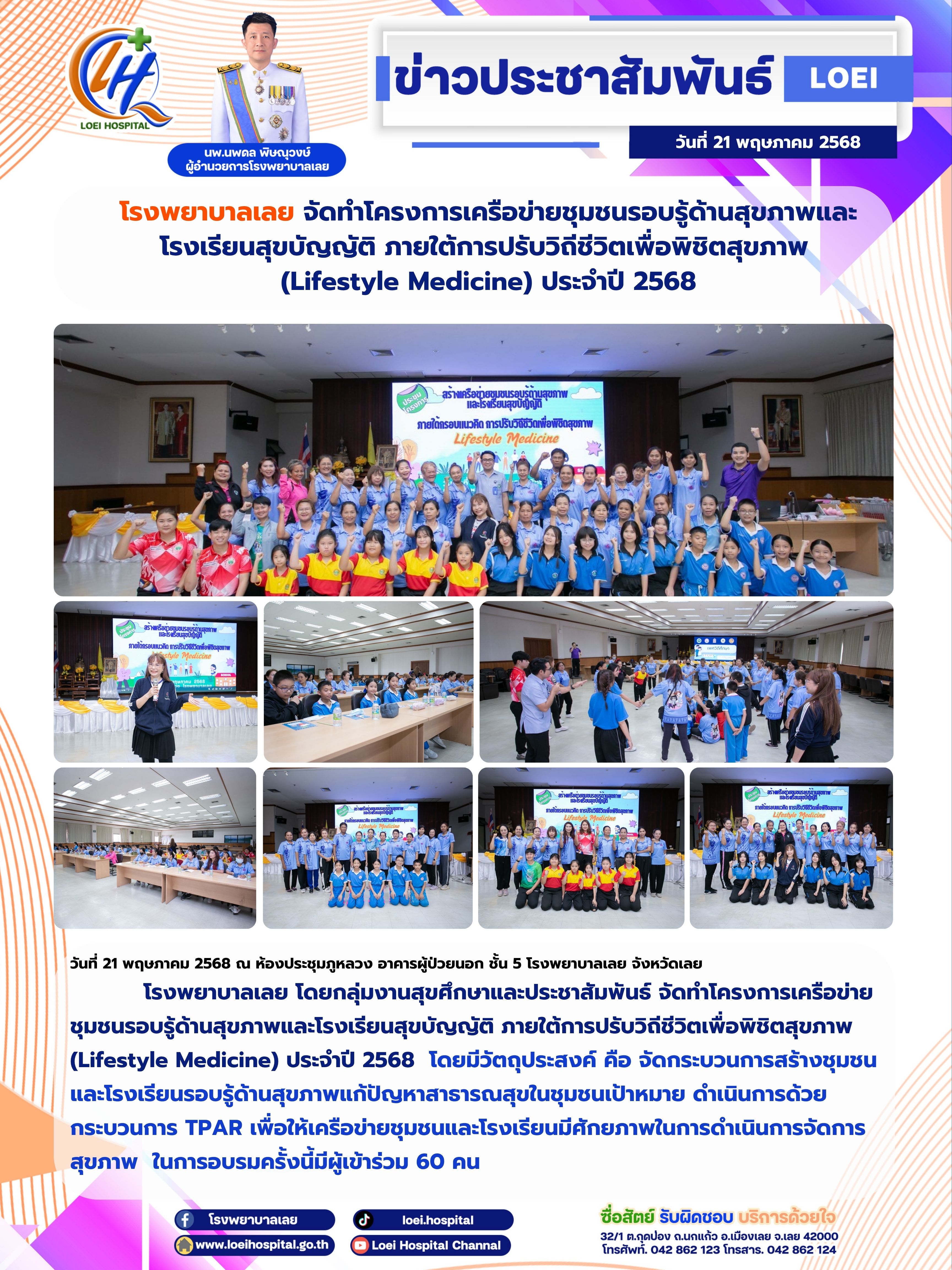 โรงพยาบาลเลย จัดทำโครงการเครือข่ายชุมชนรอบรู้ด้านสุขภาพและโรงเรียนสุขบัญญัติ ภาย...
