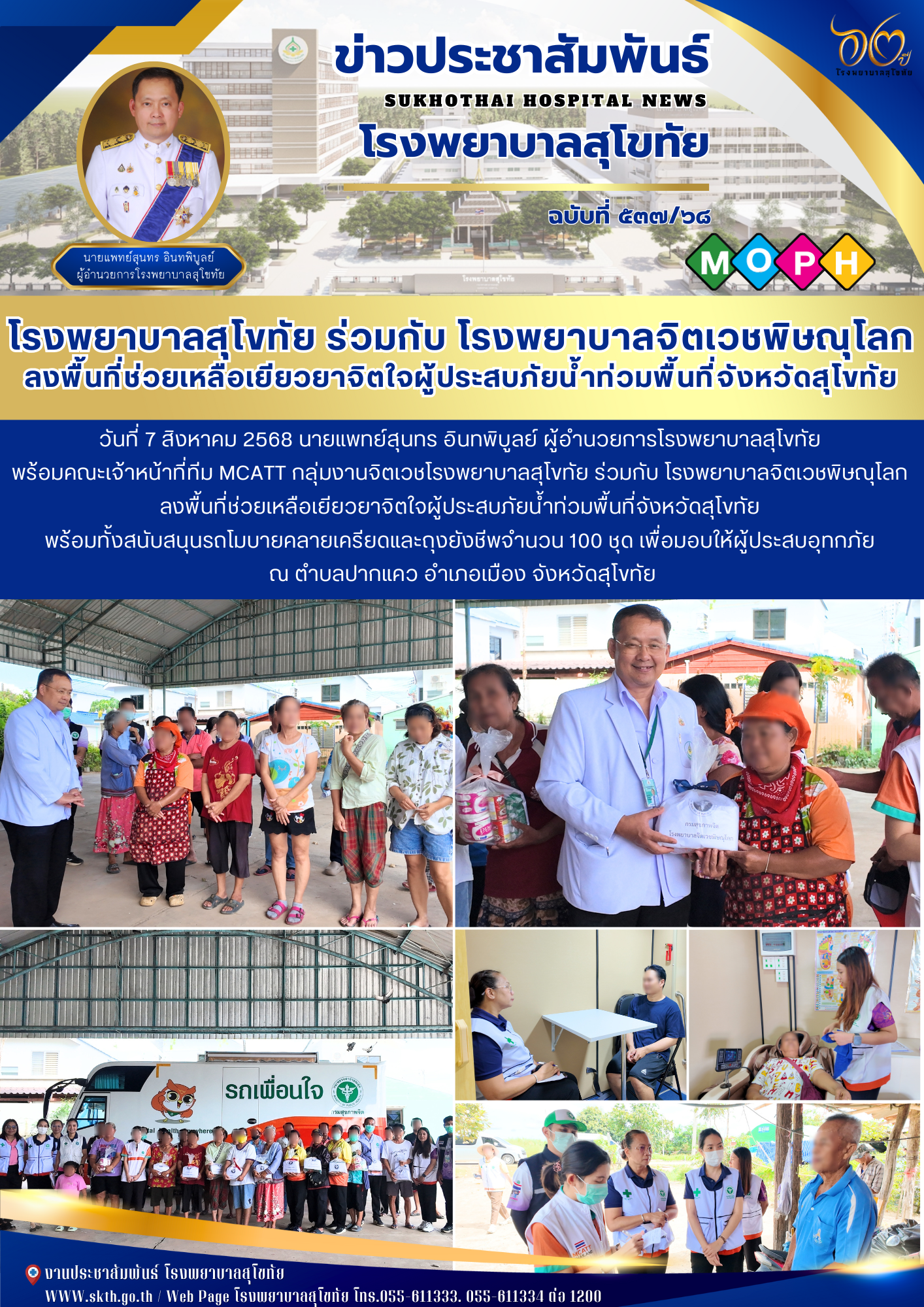 โรงพยาบาลสุโขทัย ร่วมกับ โรงพยาบาลจิตเวชพิษณุโลก ลงพื้นที่ช่วยเหลือเยียวยาจิตใจผู้ประสบภัยน้ำท่วมพื้นที่จังหวัดสุโขทัย