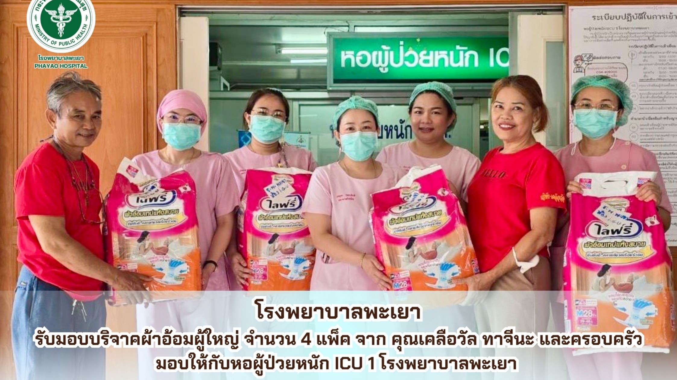 โรงพยาบาลพะเยา รับมอบบริจาคผ้าอ้อมผู้ใหญ่