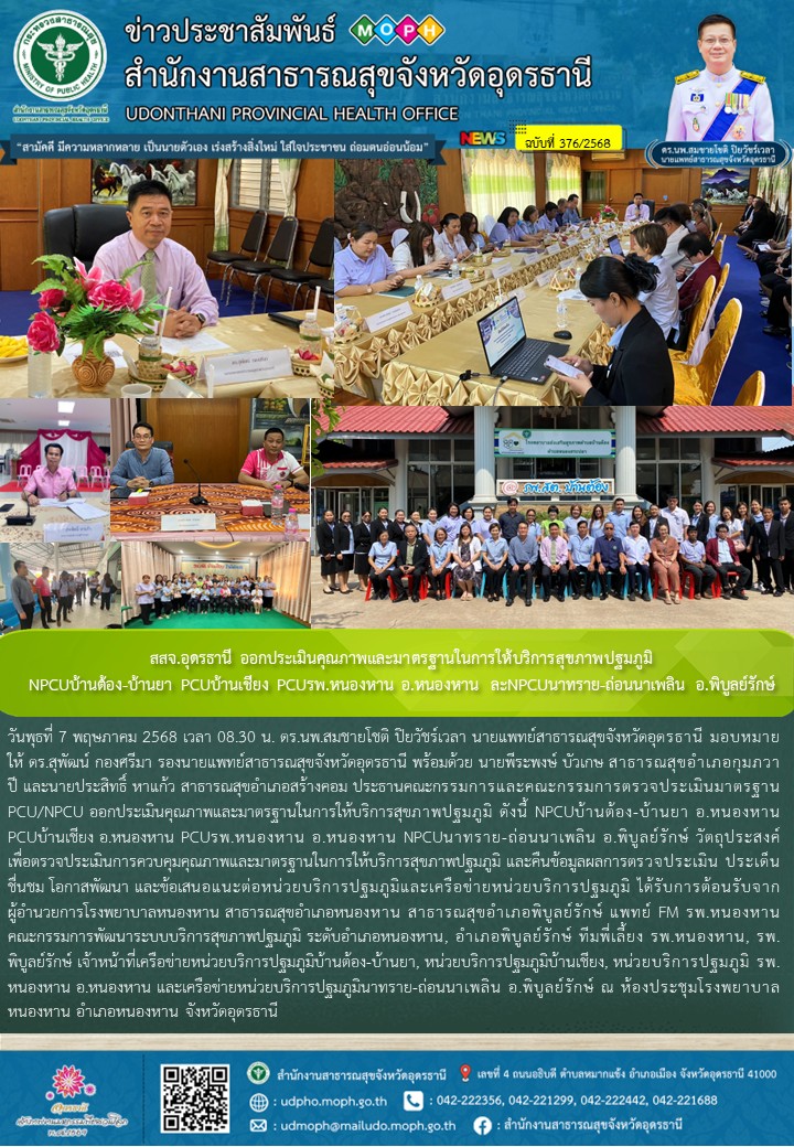 สสจ.อุดรธานี ออกประเมินคุณภาพและมาตรฐานในการให้บริการสุขภาพปฐมภูมิNPCUบ้านต้อง-บ้านยา PCUบ้านเชียง PCUรพ.หนองหาน อ.หนองหาน  ละNPCUนาทราย-ถ่อนนาเพลิน อ.พิบูลย์รักษ์