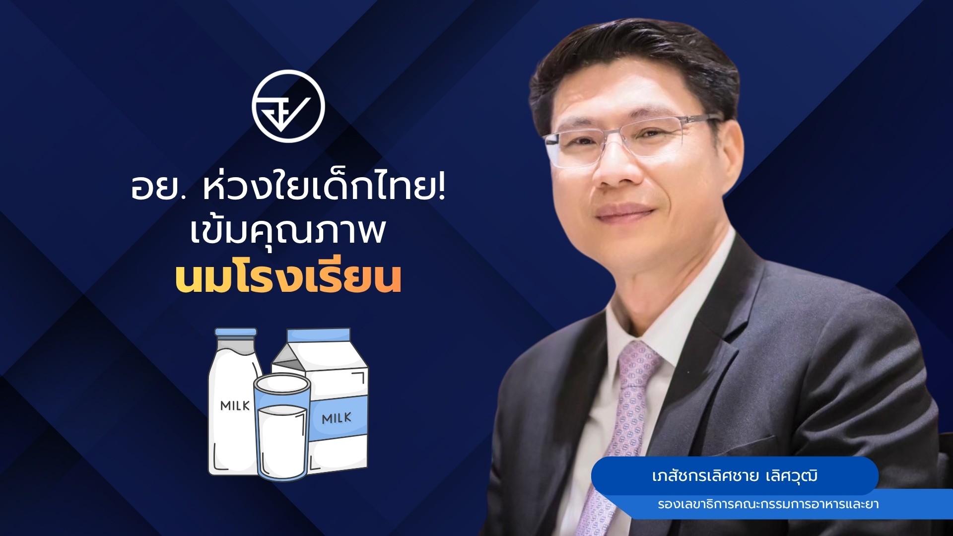 อย. ห่วงใยเด็กไทย! เข้มคุณภาพ “นมโรงเรียน”