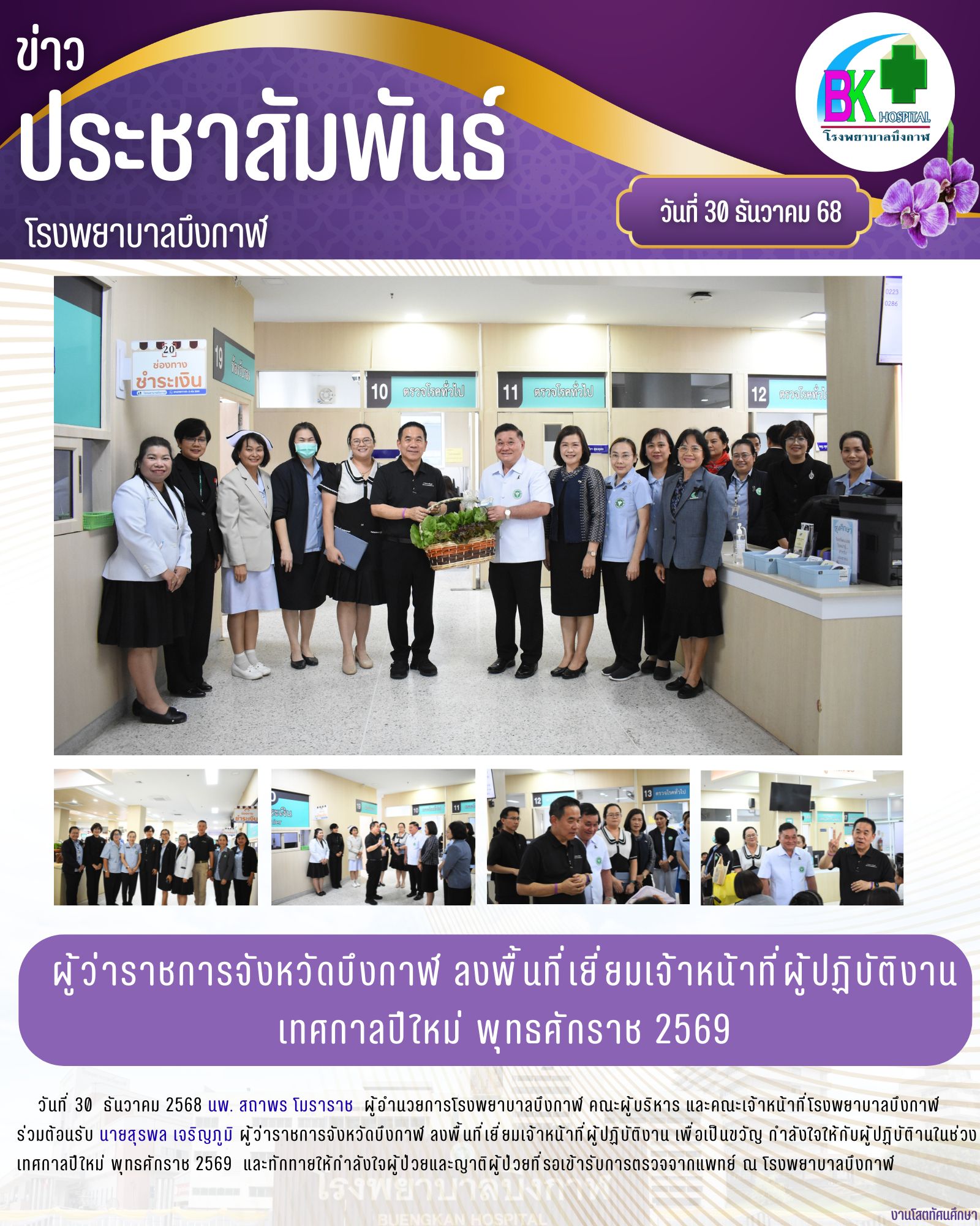 โรงพยาบาลบึงกาฬ ให้การต้อนรับ ผู้ว่าราชการจังหวัดบึงกาฬ ลงพื้นที่ตรวจเยี่ยมเจ้าหน้าที่ผู้ปฏิบัติงานในช่วงเทศกาลปีใหม่ พ.ศ. 2569