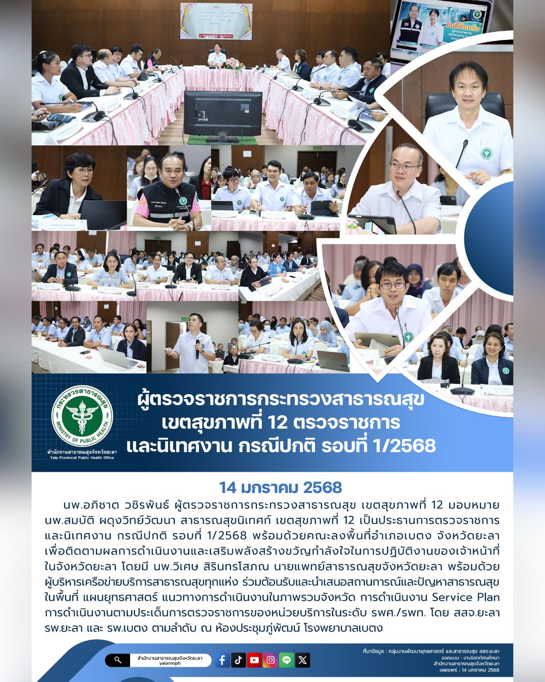 ผู้ตรวจราชการกระทรวงสาธารณสุข เขตสุขภาพที่ 12 ตรวจราชการและนิเทศงาน กรณีปกติ รอบที่ 1/2568