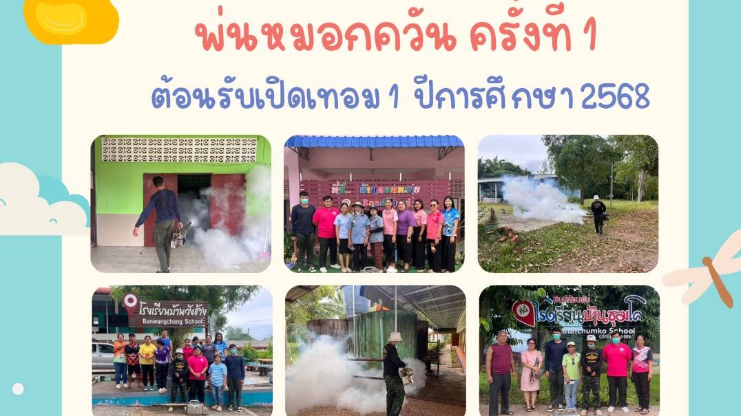 พ่นหมอกควัน ครั้งที่ 1 ต้อนรับเปิดเทอม 1 ปีการศึกษา 2568