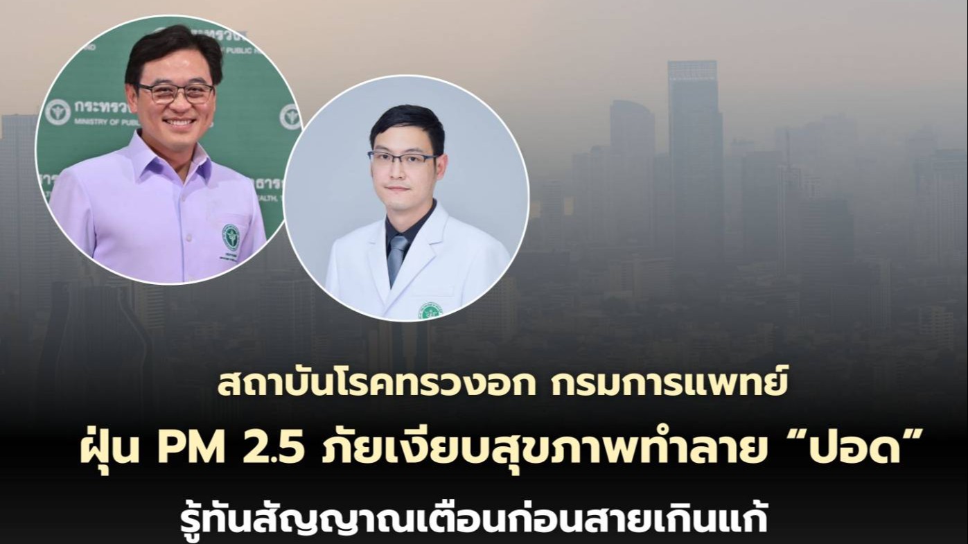 ฝุ่น PM 2.5 ภัยเงียบสุขภาพทำลาย “ปอด”  รู้ทันสัญญาณเตือนก่อนสายเกินแก้