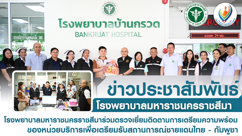 โรงพยาบาลมหาราชนครราชสีมาร่วมตรวจเยี่ยมติดตามการเตรียมความพร้อม ของหน่วยบริการเพื่อเตรียมรับสถานการณ์ชายแดนไทย - กัมพูชา