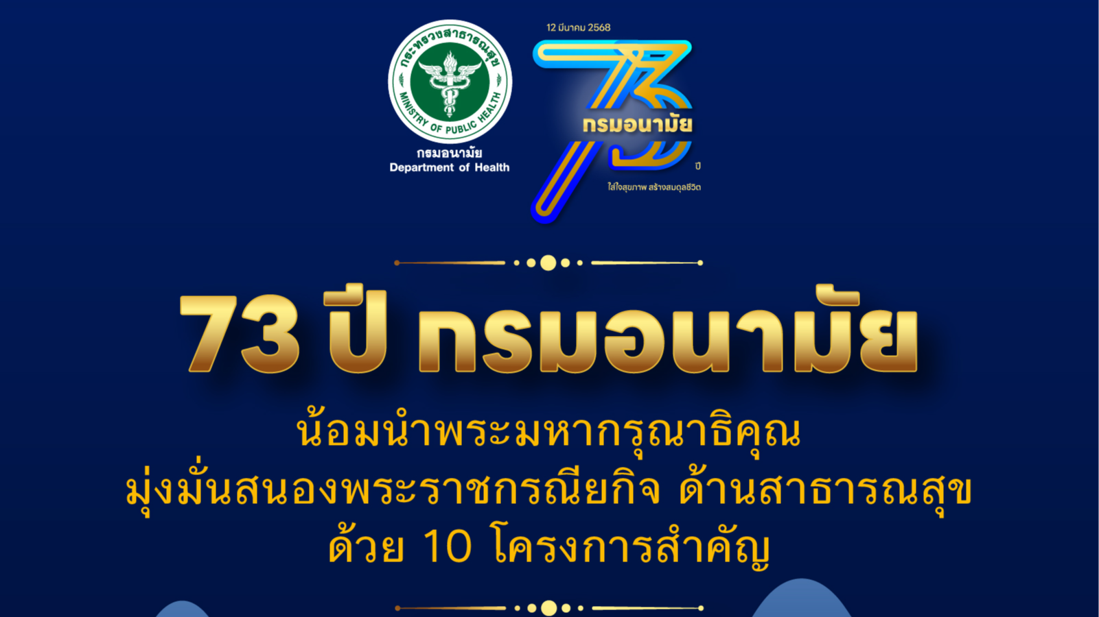 สู่ 73 ปี กรมอนามัย น้อมนำพระมหากรุณาธิคุณของในหลวง พัฒนางานแม่และเด็ก ภายใต้มูลนิธิทีปังกร