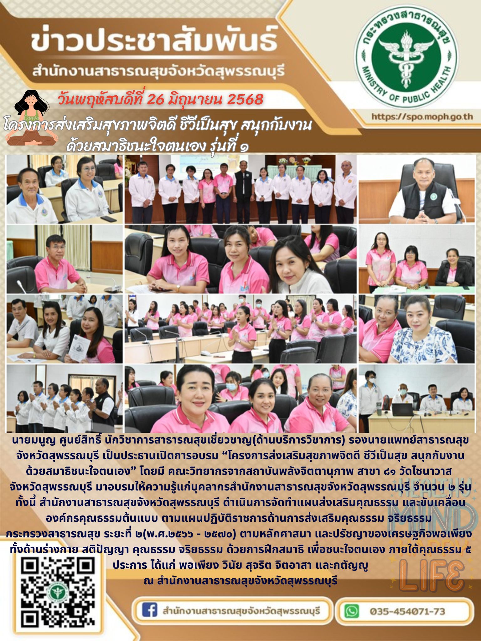 รองนายแพทย์สาธารณสุขจังหวัดสุพรรณบุรีเปิดโครงการส่งเสริมสุขภาพจิตดี ชีวีเป็นสุข สนุกกับงาน ด้วยสมาธิชนะใจตนเอง รุ่นที่ 1 ณ สำนักงานสาธารณสุขจังหวัดสุพรรณบุรี
