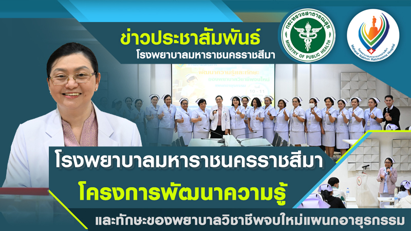 โครงการพัฒนาความรู้และทักษะของพยาบาลวิชาชีพจบใหม่แผนกอายุรกรรม