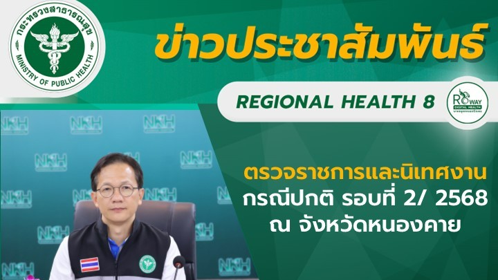 ตรวจราชการและนิเทศงานกรณีปกติ รอบที่ 2/ 2568 ณ จังหวัดหนองคาย