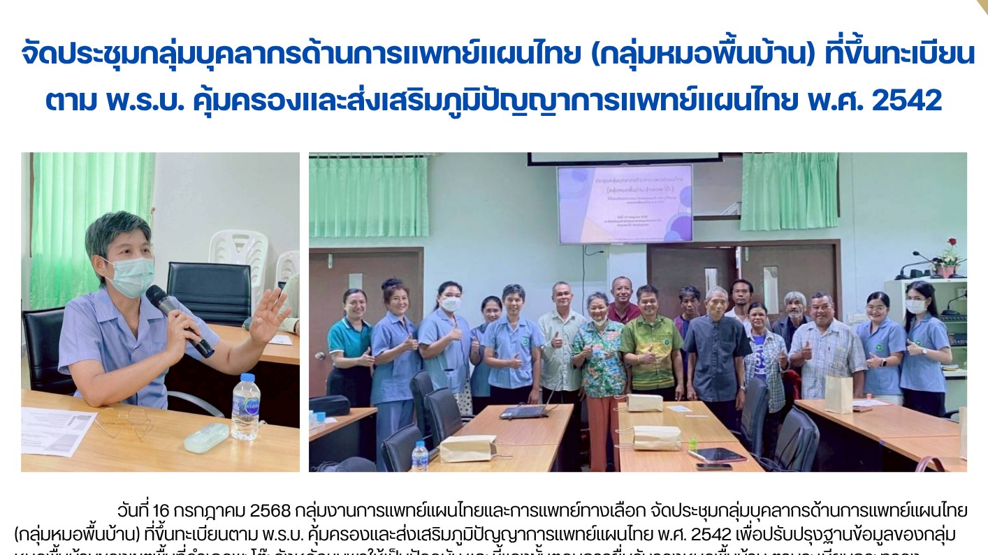 จัดประชุมกลุ่มบุคลากรด้านการแพทย์แผนไทย (กลุ่มหมอพื้นบ้าน) ที่ขึ้นทะเบียน ตาม พ.ร.บ. คุ้มครองและส่งเสริมภูมิปัญญาการแพทย์แผนไทย พ.ศ. 2542