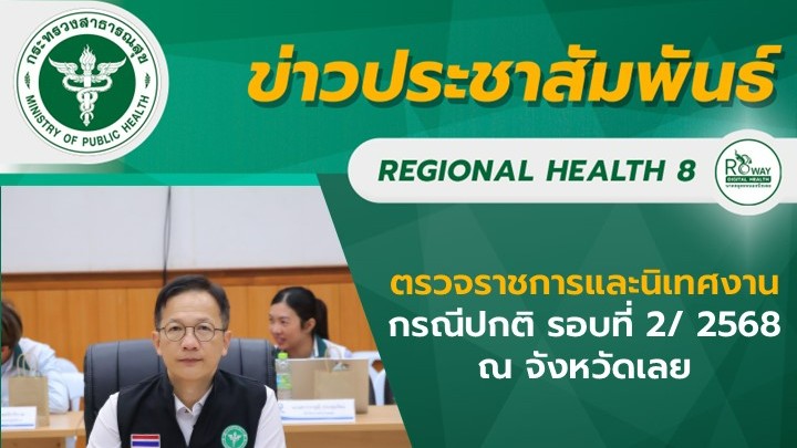 ตรวจราชการและนิเทศงานกรณีปกติ รอบที่ 2/ 2568 ณ จังหวัดเลย