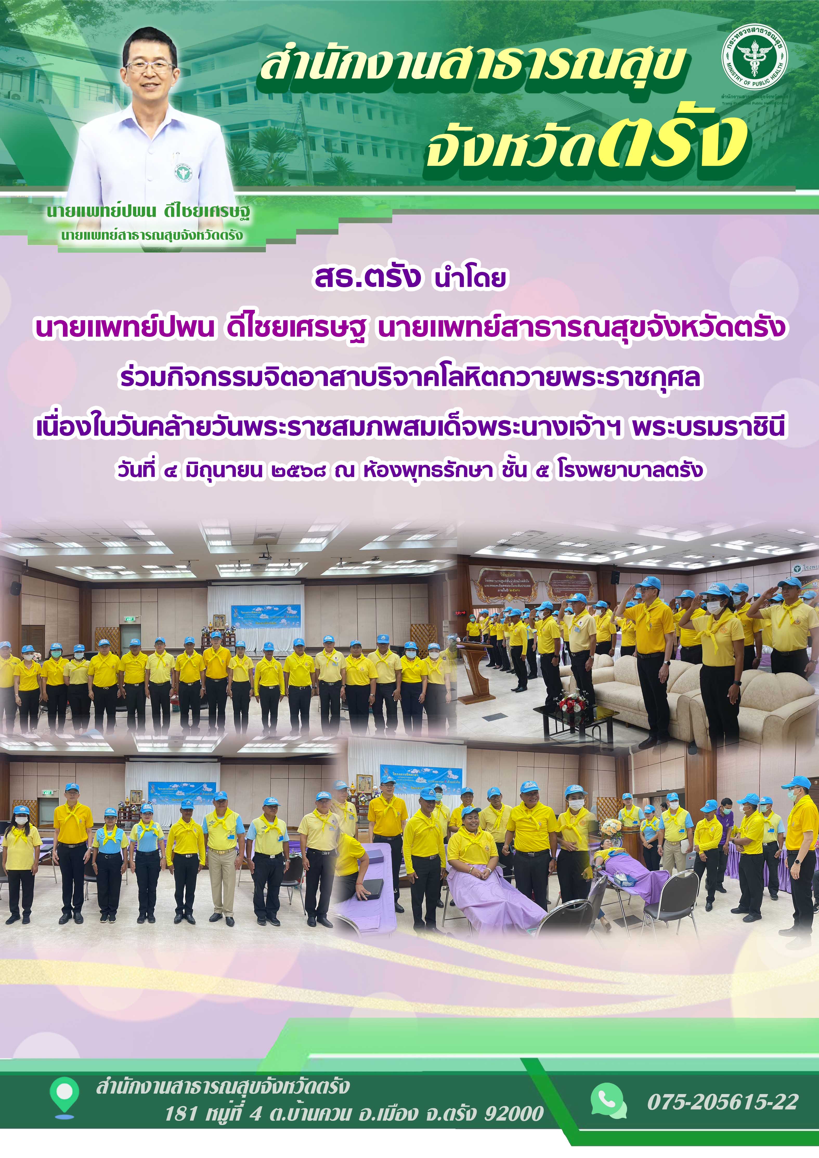 สธ.ตรัง ร่วมกิจกรรมจิตอาสาบริจาคโลหิตถวายพระราชกุศล เนื่องในวันคล้ายวันพระราชสมภพสมเด็จพระนางเจ้าฯ พระบรมราชินี