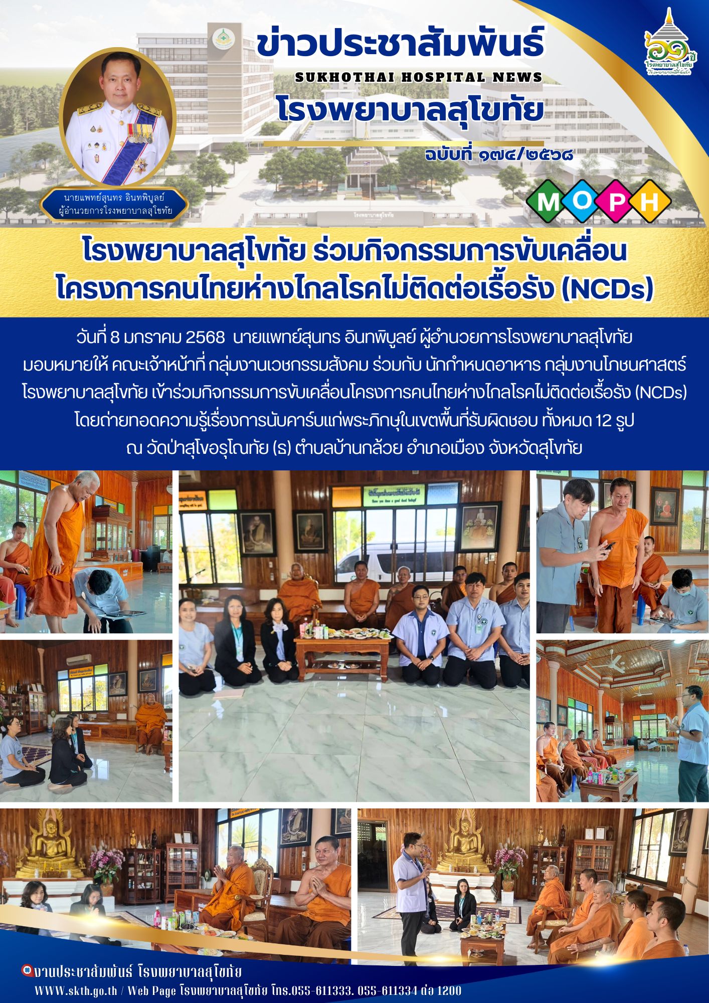 โรงพยาบาลสุโขทัย ร่วมกิจกรรมการขับเคลื่อน โครงการคนไทยห่างไกลโรคไม่ติดต่อเรื้อรัง (NCDs