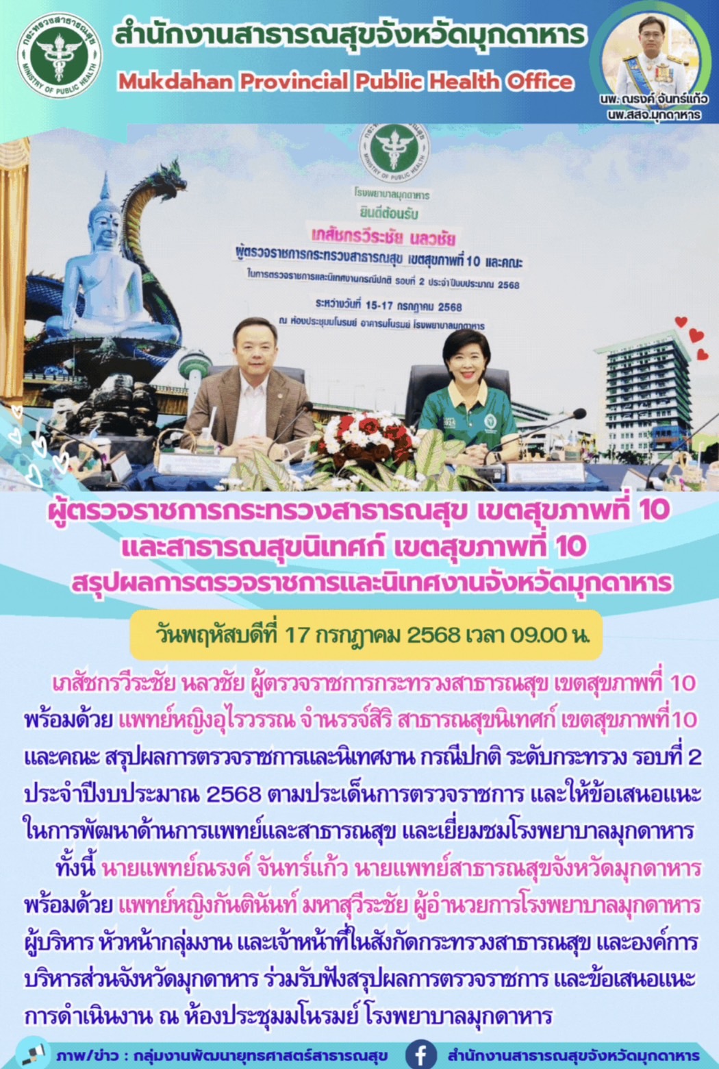 ผู้ตรวจราชการกระทรวงสาธารณสุข เขตสุขภาพที่ 10 และสาธารณสุขนิเทศก์ เขตสุขภาพที่ 1...