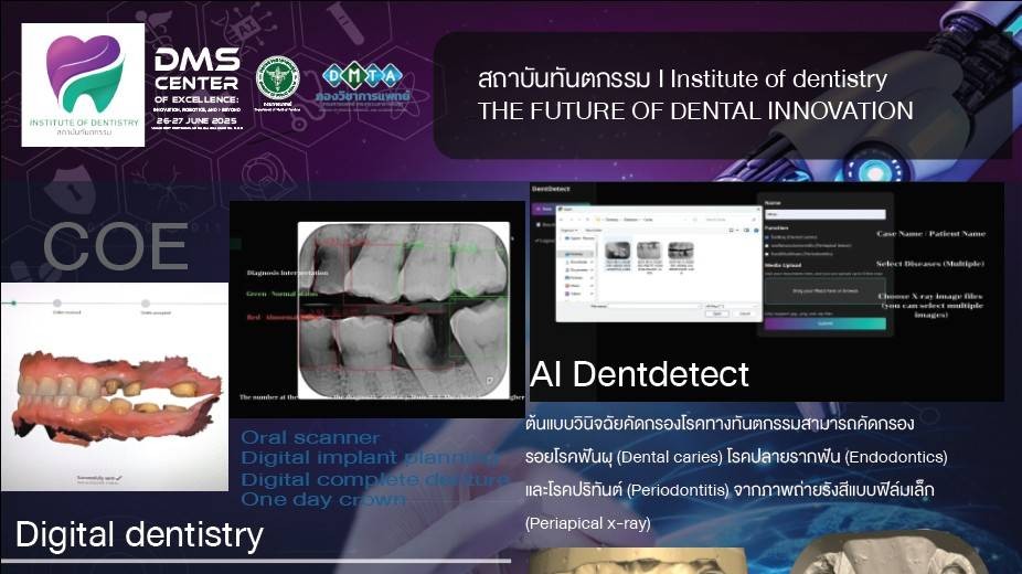 สถาบันทันตกรรม กรมการแพทย์ เข้าร่วมจัดนิทรรศการการประชุมวิชาการศูนย์ความเป็นเลิศทางการแพทย์  “The Future of Dental Innovation” อนาคตของนวัตกรรมทางทันตกรรม