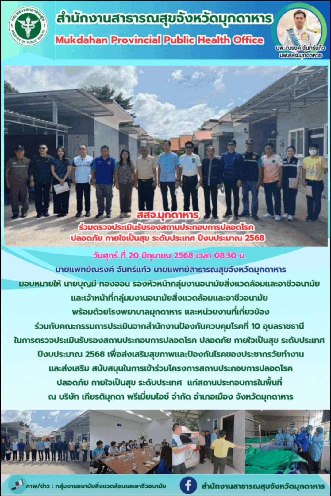 สสจ.มุกดาหาร ร่วมตรวจประเมินรับรองสถานประกอบการปลอดโรค ปลอดภัย กายใจเป็นสุข ระดั...