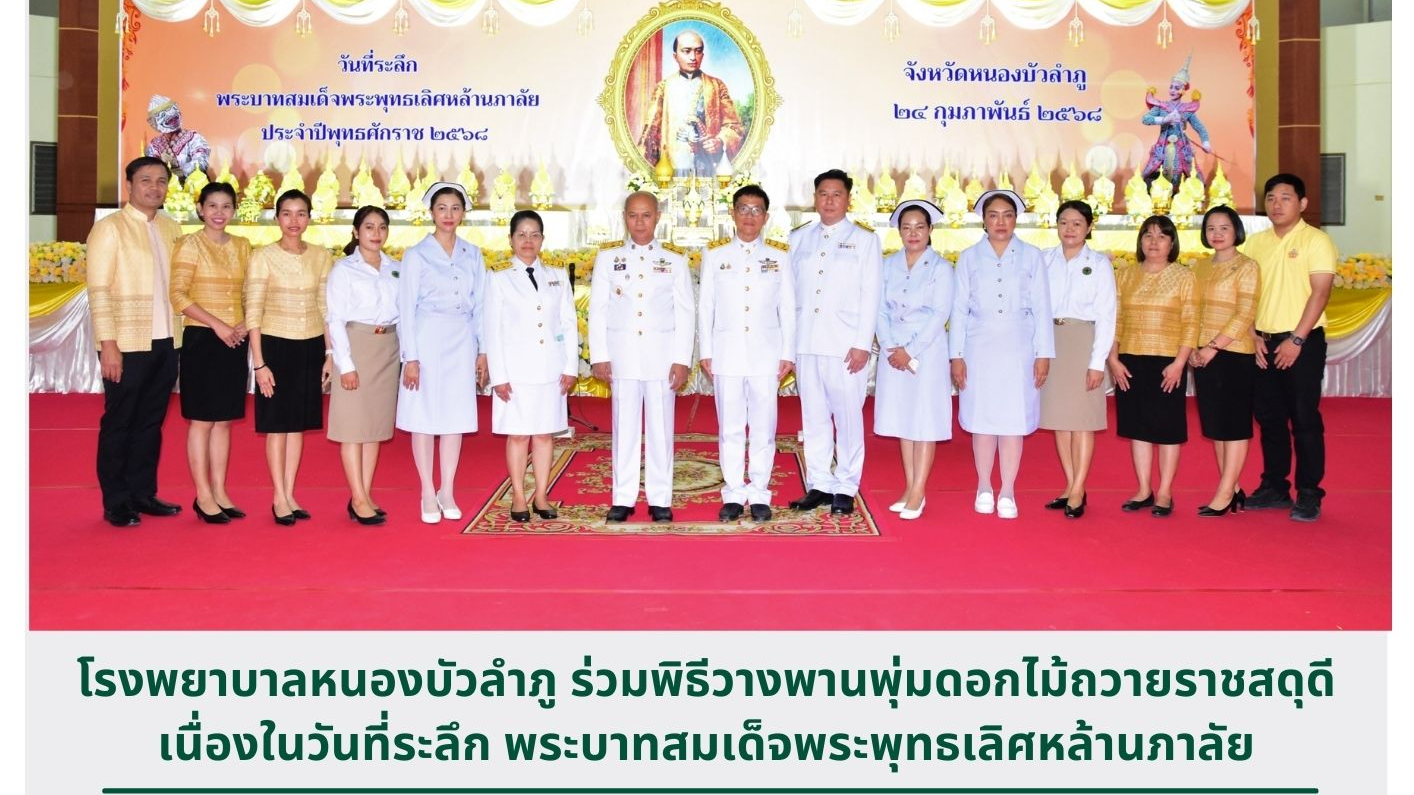 โรงพยาบาลหนองบัวลำภู ร่วมพิธีวางพานพุ่มดอกไม้ถวายราชสดุดี เนื่องในวันที่ระลึก พระบาทสมเด็จพระพุทธเลิศหล้านภาลัย