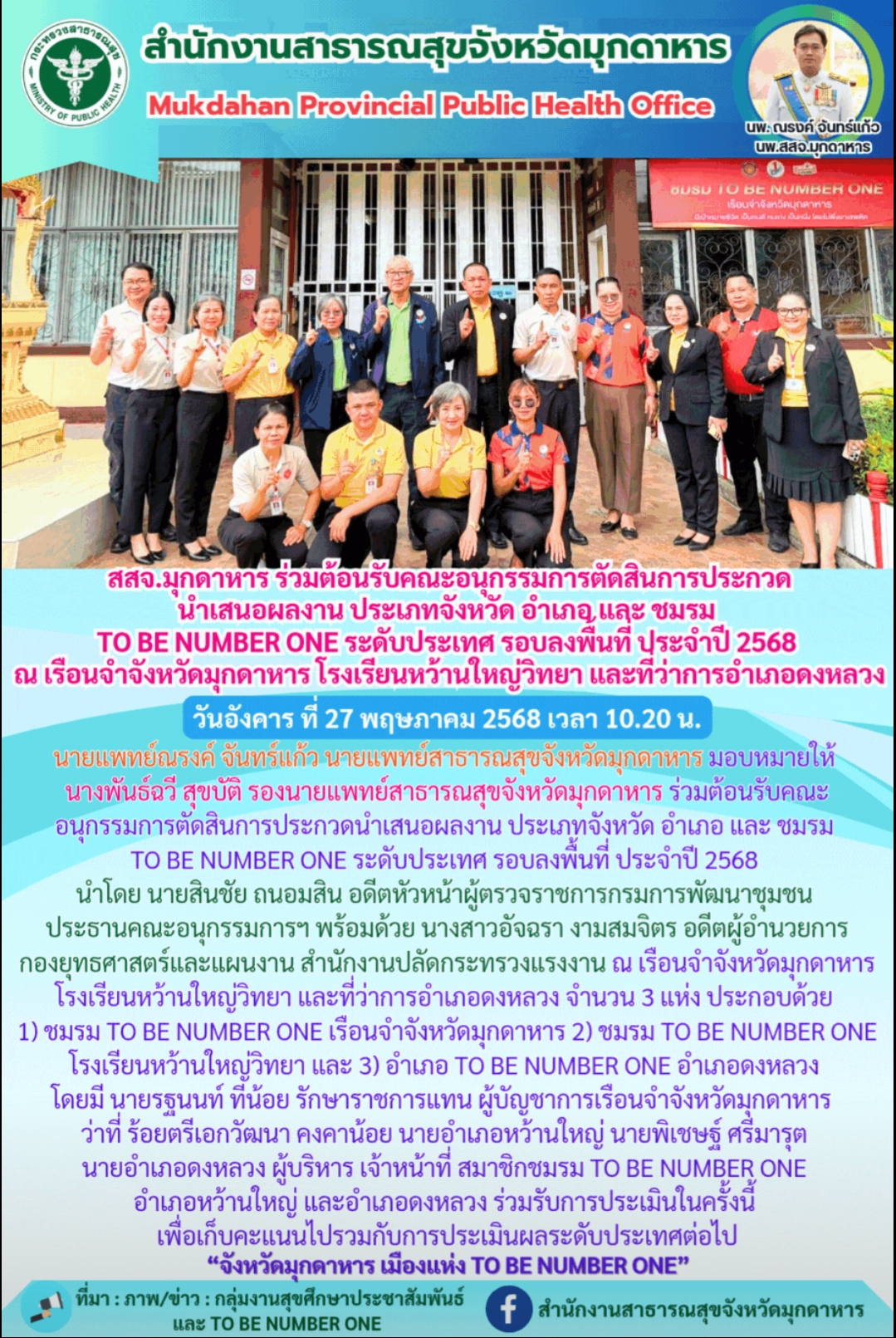 สสจ.มุกดาหาร ร่วมต้อนรับคณะอนุกรรมการตัดสินการประกวดนำเสนอผลงาน ประเภทจังหวัด อำ...