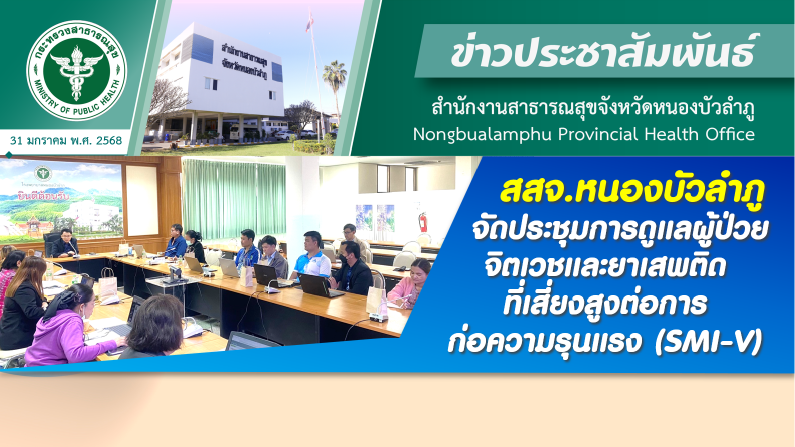 สสจ.หนองบัวลำภู จัดประชุมการดูแลผู้ป่วยจิตเวชและยาเสพติดที่เสี่ยงสูงต่อการก่อความรุนแรง (SMI-V)