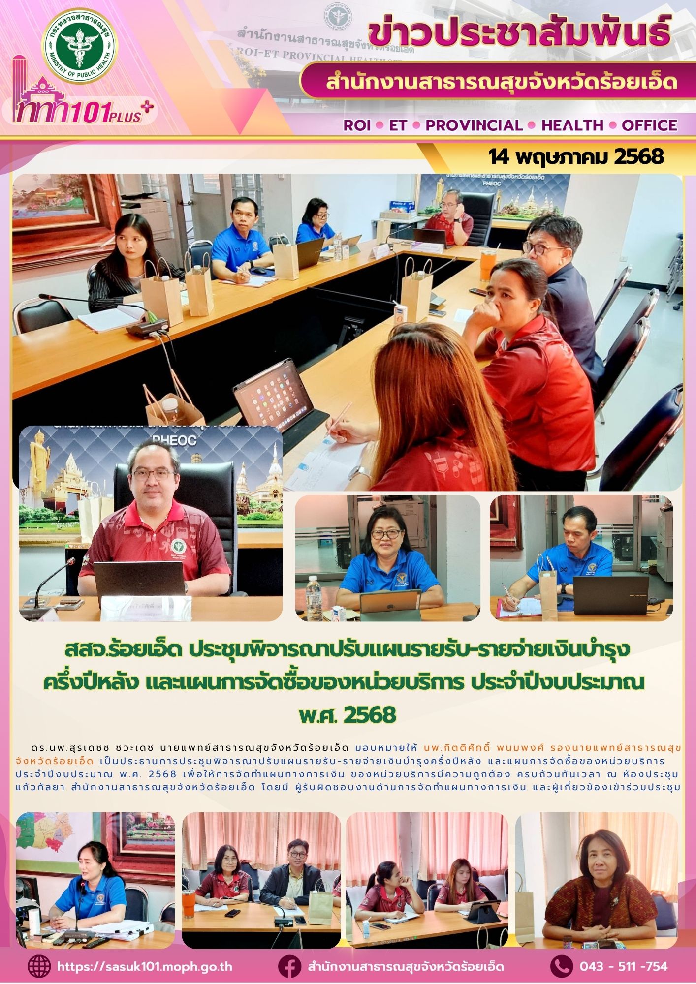 สสจ.ร้อยเอ็ด ประชุมพิจารณาปรับแผนรายรับ-รายจ่ายเงินบํารุงครึ่งปีหลัง