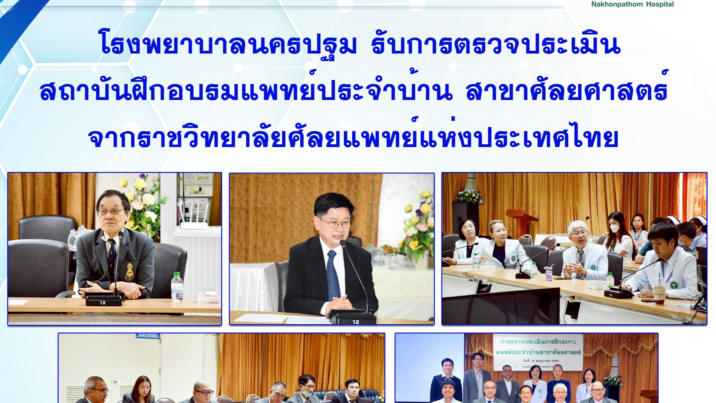 โรงพยาบาลนครปฐม รับการตรวจประเมิน สถาบันฝึกอบรมแพทย์ประจำบ้าน สาขาศัลยศาสตร์ จากธาชวิทยาลัยศัลยแพทย์แห่งประเทศไทย