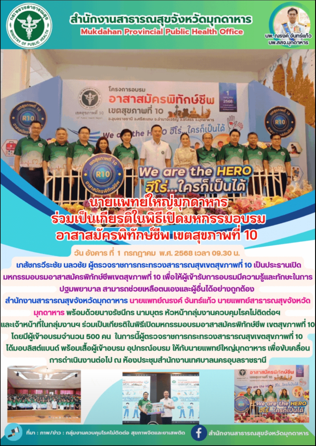 นายแพทย์ใหญ่มุกดาหาร ร่วมเป็นเกียรติในพิธีเปิดมหกรรมอบรมอาสาสมัครพิทักษ์ชีพ เขตสุขภาพที่ 10