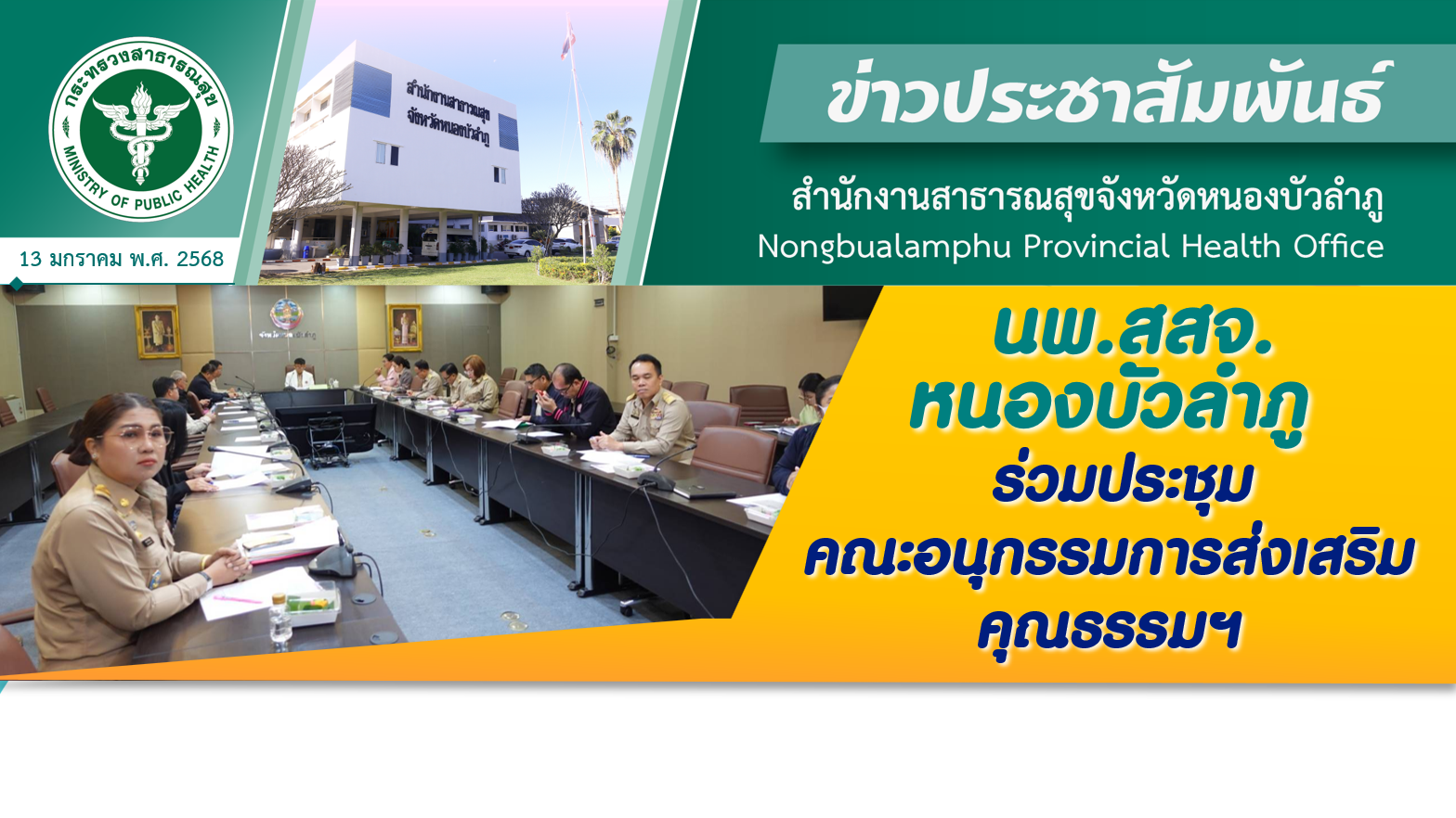 นพ.สสจ.หนองบัวลำภู ร่วมประชุมคณะอนุกรรมการส่งเสริมคุณธรรมฯ