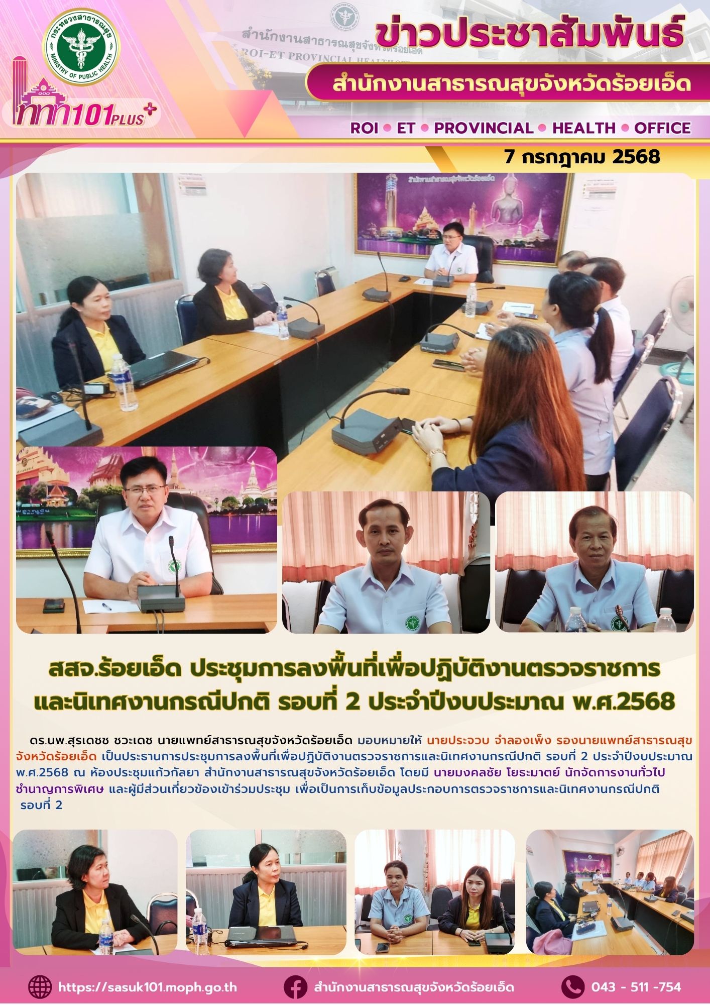 สสจ.ร้อยเอ็ด ประชุมการลงพื้นที่เพื่อปฏิบัติงานตรวจราชการและนิเทศงานกรณีปกติ รอบที่ 2