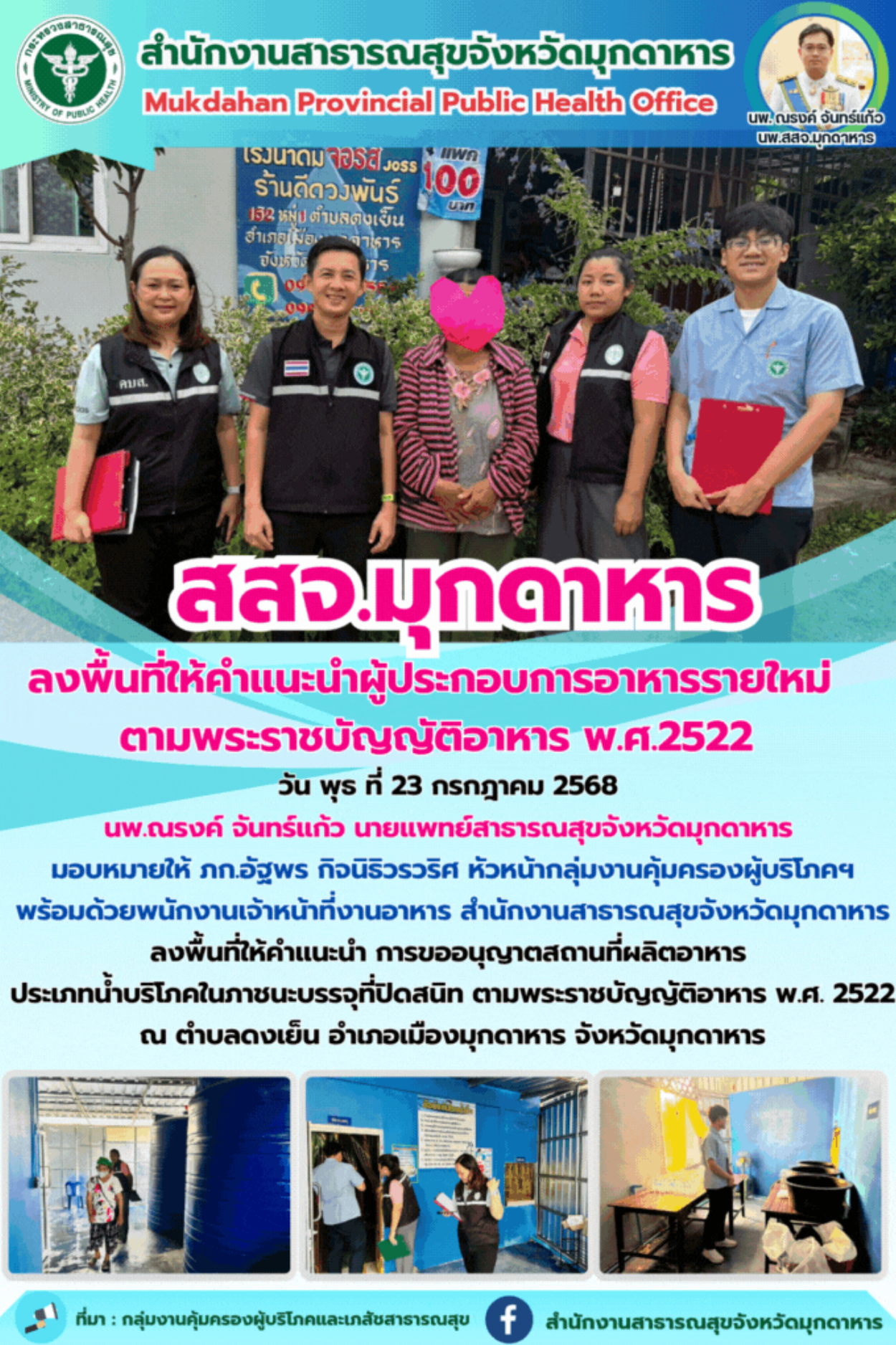 สสจ. มุกดาหาร ลงพื้นที่ให้คำแนะนำผู้ประกอบอาหารรายใหม่ ตามพระราชบัญญัติอาหาร พ.ศ. 2522