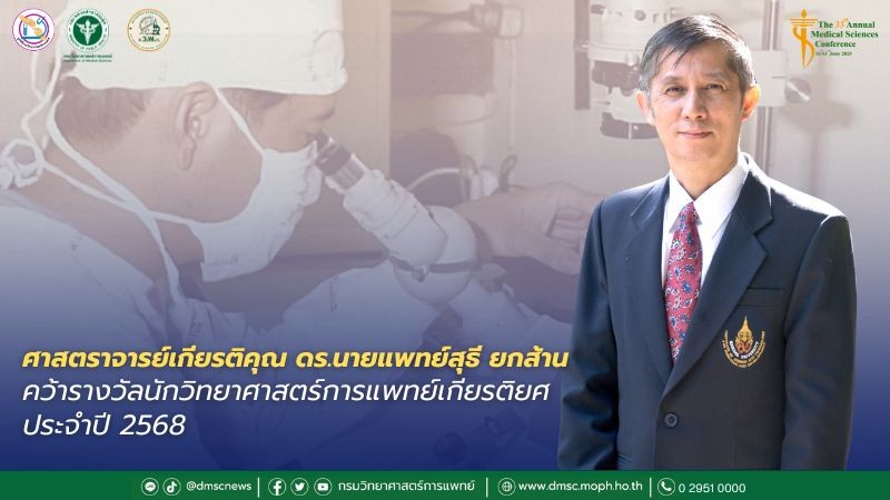 ศาสตราจารย์เกียรติคุณ ดร.นายแพทย์สุธี ยกส้าน  คว้ารางวัลนักวิทยาศาสตร์การแพทย์เกียรติยศ ประจำปี 2568