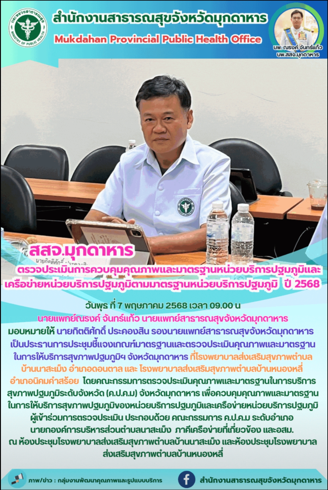 สสจ.มุกดาหาร ตรวจประเมินการควบคุมคุณภาพและมาตรฐานหน่วยบริการปฐมภูมิและเครือข่ายหน่วยบริการปฐมภูมิตามมาตรฐานหน่วยบริการปฐมภูมิ  ปี 2568