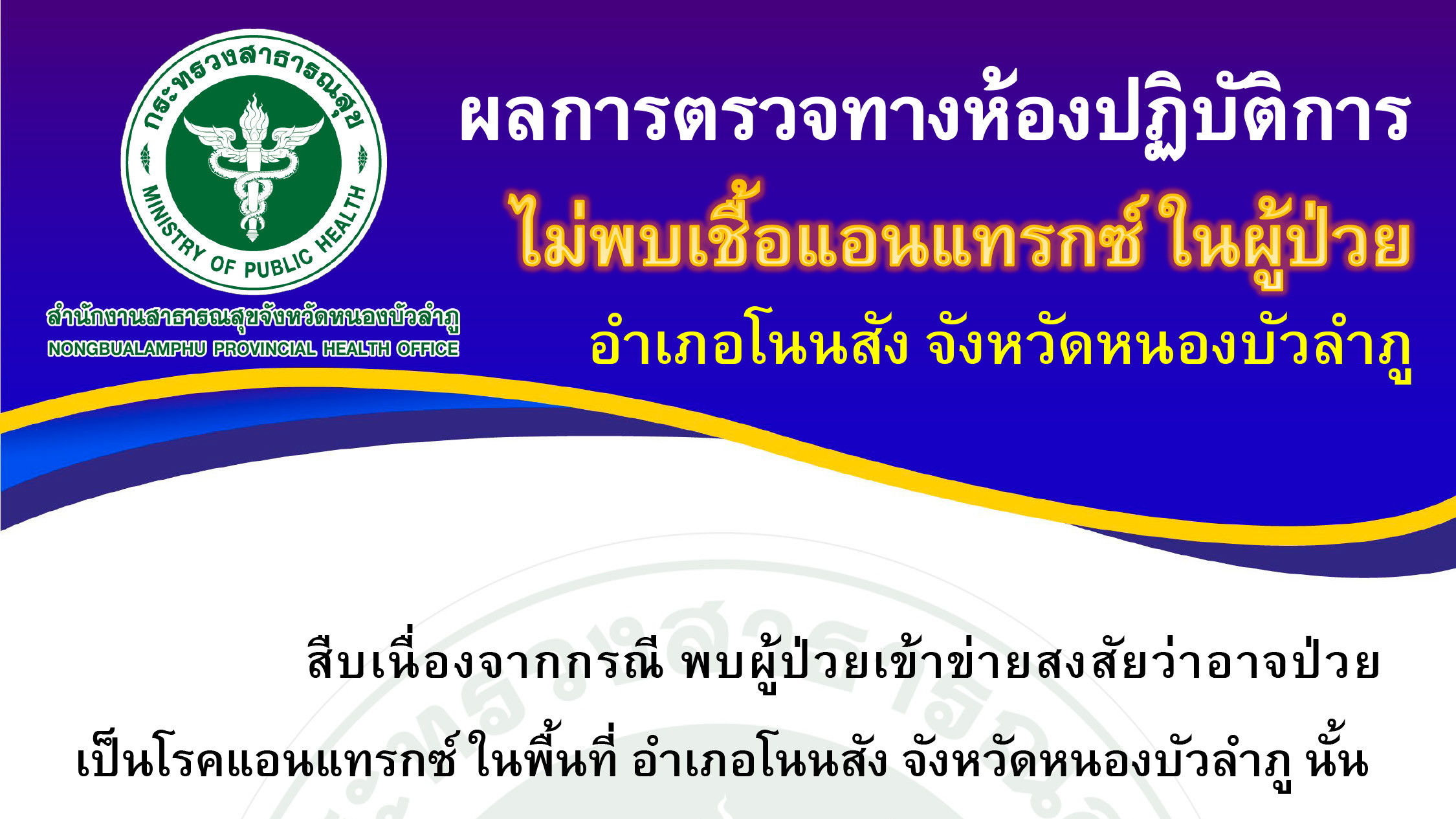 ผลการตรวจทางห้องปฏิบัติการ ไม่พบเชื้อแอนแทรกซ์ ในผู้ป่วย อำเภอโนนสัง จังหวัดหนองบัวลำภู