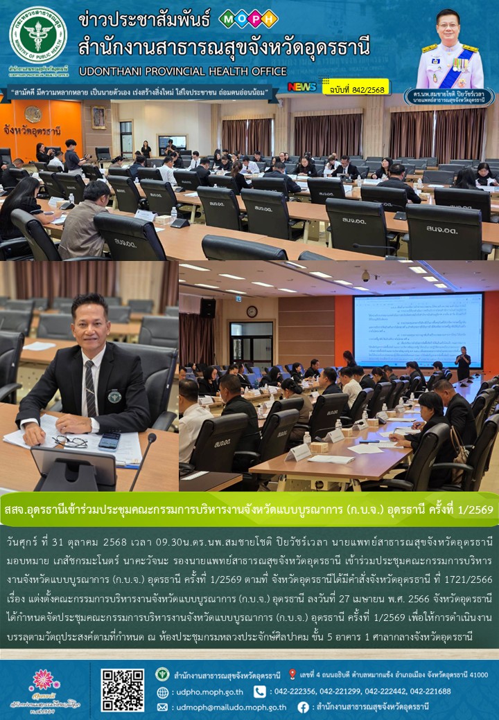 สสจ.อุดรธานีเข้าร่วมประชุมคณะกรรมการบริหารงานจังหวัดแบบบูรณาการ (ก.บ.จ.) อุดรธานี ครั้งที่ 1/2569