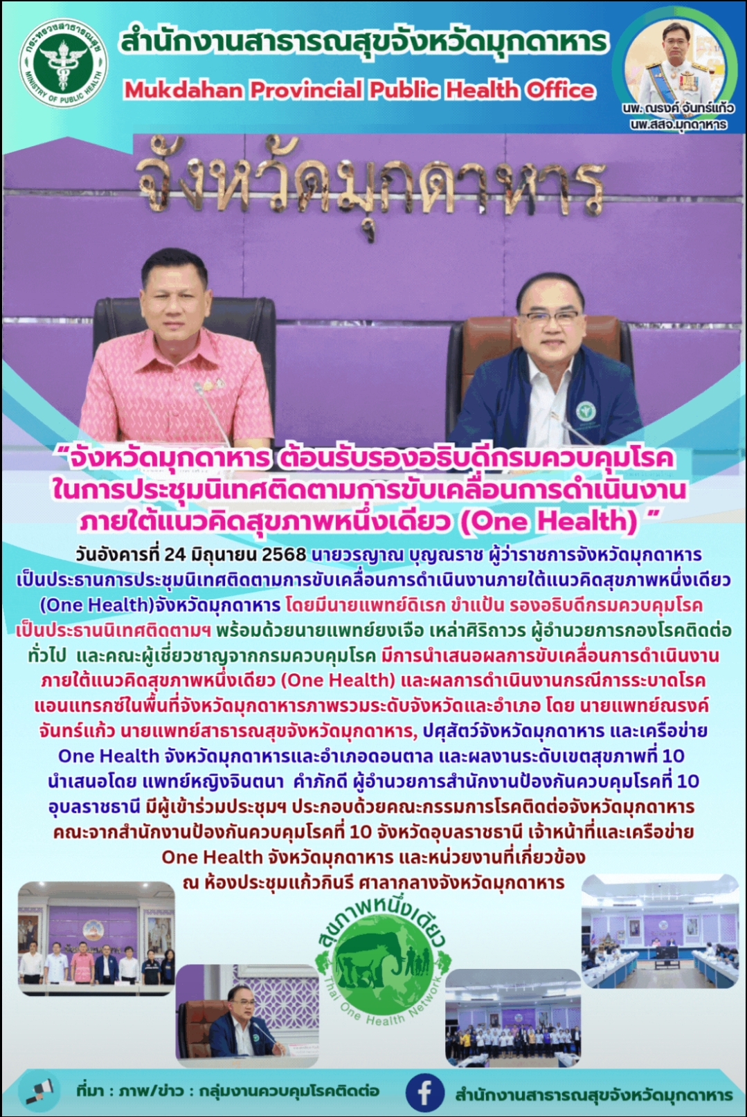 “จังหวัดมุกดาหาร ต้อนรับรองอธิบดีกรมควบคุมโรคในการประชุมนิเทศติดตามการขับเคลื่อน...