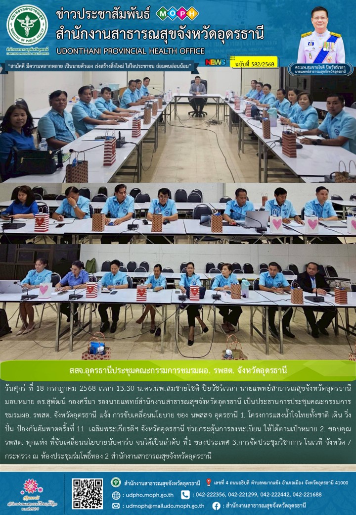 สสจ.อุดรธานีประชุมคณะกรรมการชมรมผอ. รพสต. จังหวัดอุดรธานี
