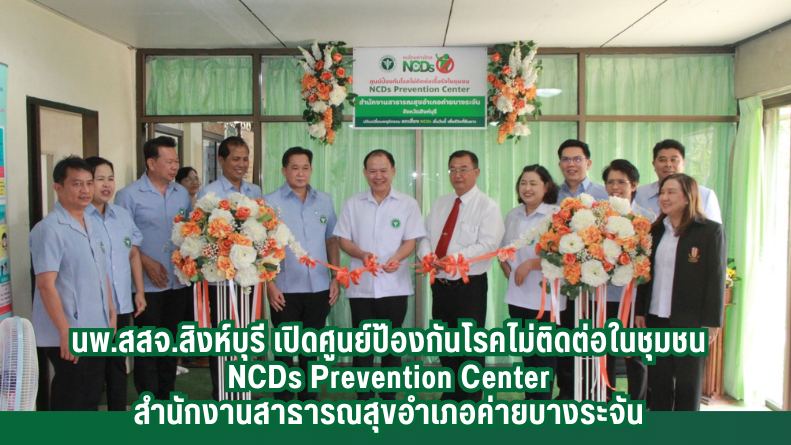 นพ.สสจ.สิงห์บุรี เปิดศูนย์ป้องกันโรคไม่ติดต่อในชุมชน NCDs Prevention Center สำนักงานสาธารณสุขอำเภอค่ายบางระจัน