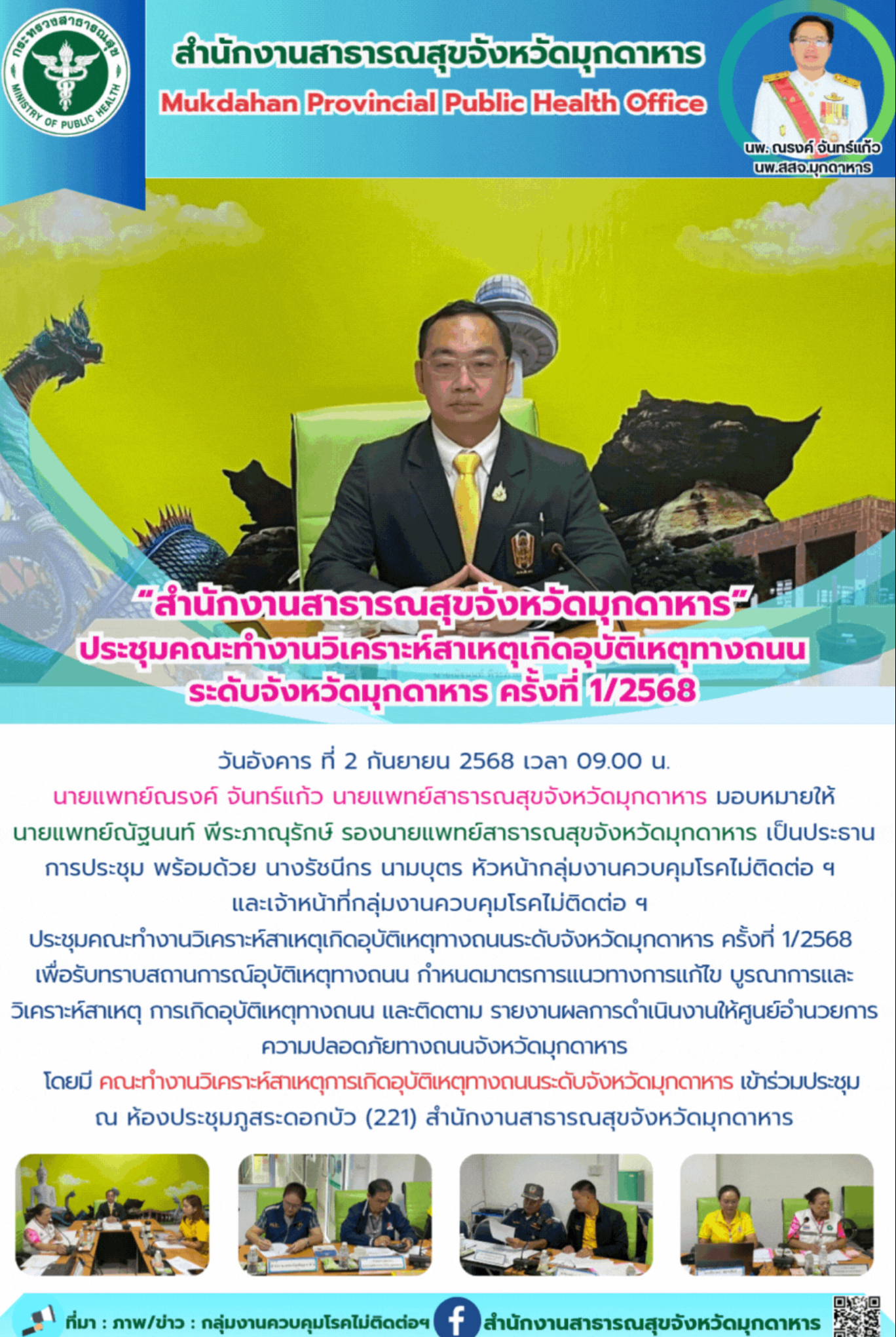 ประชุมคณะทำงานวิเคราะห์สาเหตุเกิดอุบัติเหตุทางถนนระดับจังหวัดมุกดาหาร ครั้งที่ 1/2568 
