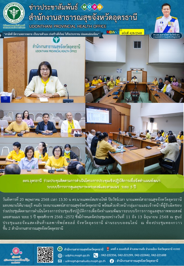 สสจ.อุดรธานี ร่วมประชุมติดตามการดำเนินโครงการประชุมเชิงปฏิบัติการเพื่อจัดทำแผนพั...