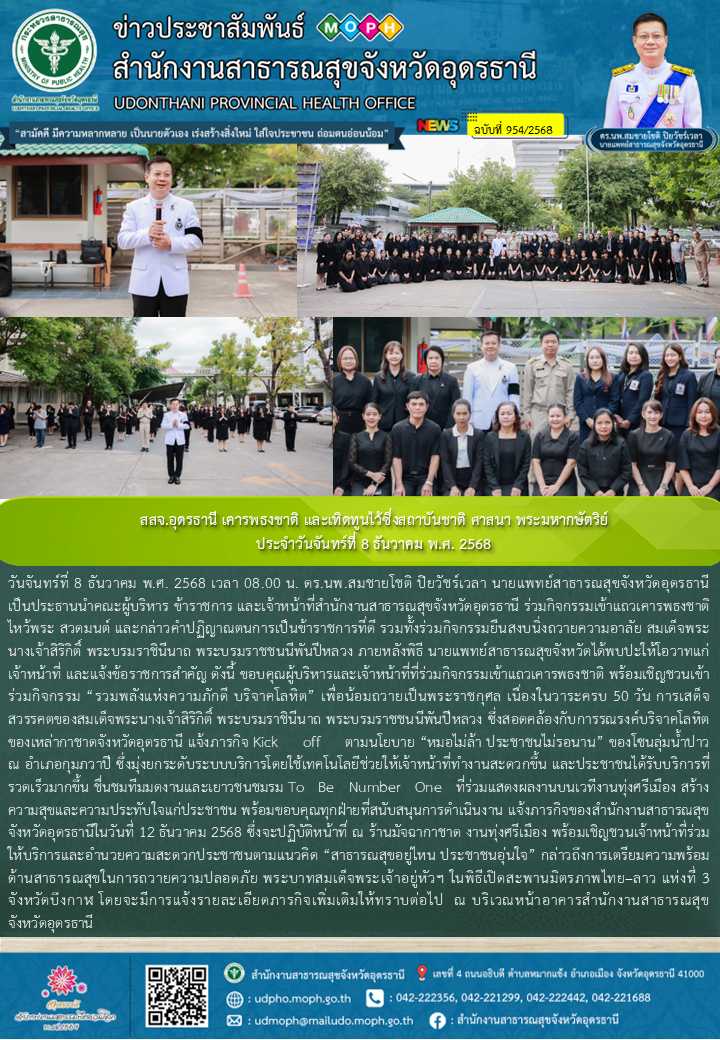 สสจ.อุดรธานี เคารพธงชาติ และเทิดทูนไว้ซึ่งสถาบันชาติ ศาสนา พระมหากษัตริย์ ประจำว...