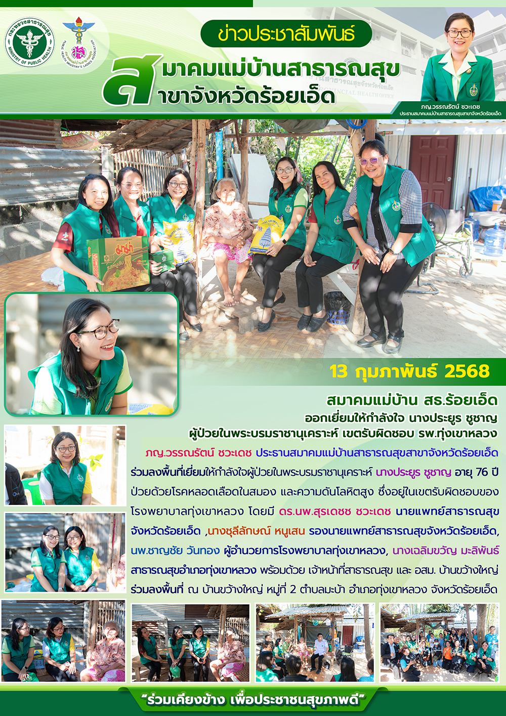 สมาคมแม่บ้าน สธ.ร้อยเอ็ด ออกเยี่ยมให้กำลังใจ นางประยูร ชูชาญ ผู้ป่วยในพระบรมราชานุเคราะห์ เขตรับผิดชอบ รพ.ทุ่งเขาหลวง