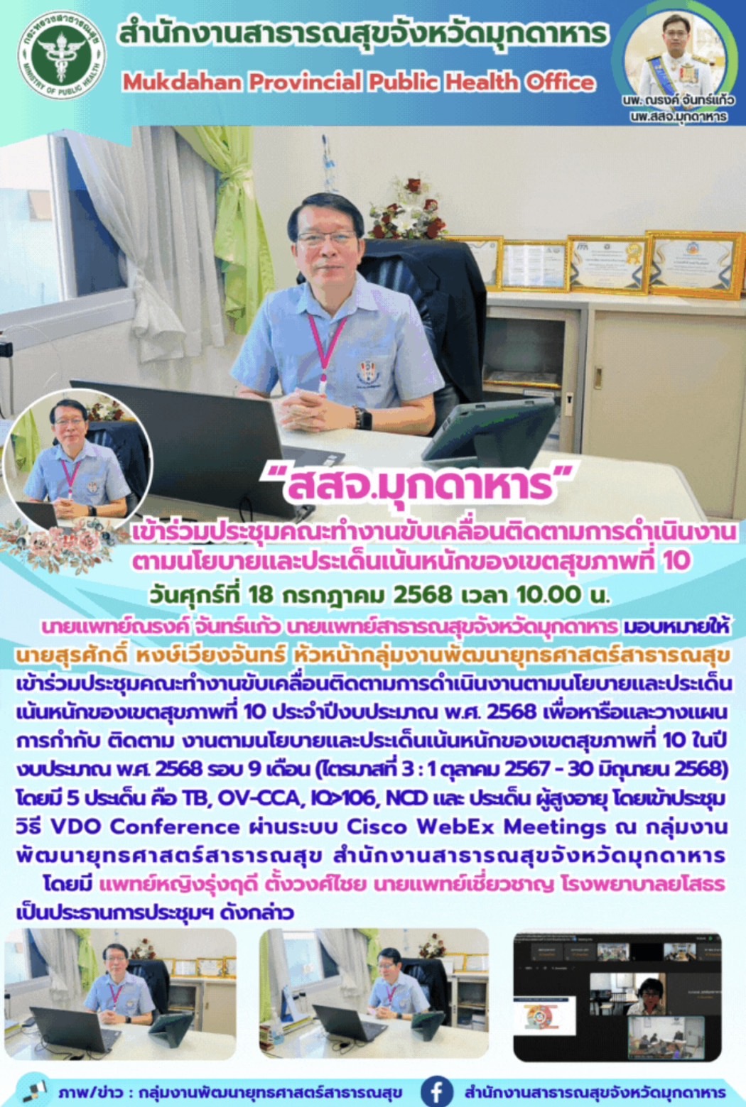 “สสจ.มุกดาหาร” เข้าร่วมประชุมคณะทำงานขับเคลื่อนติดตามการดำเนินงานตามนโยบายและประเด็นเน้นหนักของเขตสุขภาพที่ 10 
